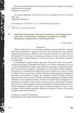 Заявление Скидановой Анастасии Ульяновны в республиканскую комиссию по выявлению злодеяний и нанесенного ущерба немецкими оккупантами по Калмыцкой АССР. 16 июля 1943 г.