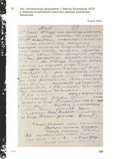 Акт, составленный гражданами г. Элисты, Калмыцкой АССР о зверских истреблениях советских граждан немецкими бандитами. 9 июля 1943 г.