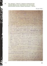 Акт граждан г. Элисты о зверских издевательствах немецко-фашистских захватчиков над советскими малолетними детьми во время оккупации г. Элисты. 25 июня 1943 г.