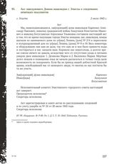 Акт заведующего Домом инвалидов г. Элисты о злодеяниях немецких оккупантов. г. Элиста, 2 июля 1943 г.