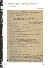 Из протокола допроса E.Н. Власовой о ее нахождении в Космозерской тюрьме, в концлагерях Киндасово и Колвасозеро. 7 октября 1944 г.