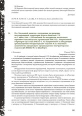 Из «Докладной записки о положении на временно оккупированной территории Карело-Финской ССР на 1 июня 1944 г. (составленой по материалам подпольных партийно-комсомольских организаций КФССР)», направленной секретарем ЦК КП(б) КФССР Г.Н. Куприяновым ...