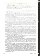 Из докладной записки инструктора организационно-инструкторского отдела ЦК КП(б) КФССР Кудрявцева заведующему организационно-инструкторским отделом ЦК КП(б) КФССР И.В. Власову «О состоянии организационной, партийно-массовой работы и восстановления ...