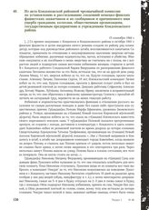 Из акта Кондопожской районной чрезвычайной комиссии по установлению и расследованию злодеяний немецко-финских фашистских захватчиков и их сообщников и причиненного ими ущерба гражданам, колхозам, общественным организациям, государственным предприя...