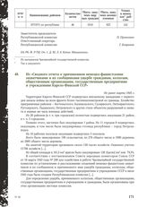 Из «Сводного отчета о причиненном немецко-фашистскими захватчиками и их сообщниками ущербе гражданам, колхозам, общественным организациям, государственным предприятиям и учреждениям Карело-Финской ССР» Не ранее марта 1945 г.