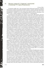 Протокол допроса И.А . Борисова о нахождении в концлагере № 5 города Петрозаводска. 16 июля 1944 г.