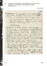 Заявление Н.Р. Комковой в Чрезвычайную государственную комиссию о нахождении в концлагере № 3 города Петрозаводска. 16 июля 1944 г.