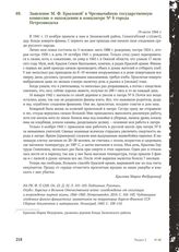 Заявление М.Ф. Крыловой в Чрезвычайную государственную комиссию о нахождении в концлагере № 6 города Петрозаводска. 19 июля 1944 г.