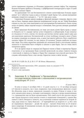 Заявление В.А. Парфенова в Чрезвычайную государственную комиссию о нахождении в петрозаводских концлагерях № 2 и 4. 15 июля 1944 г.