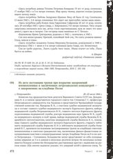 Из акта эксгумации трупов при вскрытии захоронений военнопленных и заключенных петрозаводских концлагерей - о захоронениях на кладбище Пески. г. Петрозаводск, 20-22 июля 1944 г.