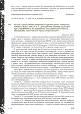 Из докладной записки секретаря Петрозаводского городского комитета КП(б) КФССР Н.А. Дильденкина первому секретарю ЦК КП(б) КФССР Г.Н. Куприянову «О хозяйничаньи финско-фашистских захватчиков в городе Петрозаводске». 5 августа 1944 г.