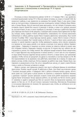 Заявление А.В. Воронцовой в Чрезвычайную государственную комиссию о нахождении в концлагере № 6 города Петрозаводска. 19 июля 1944 г.