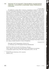 Заявление М.М. Егорьевой в Чрезвычайную государственную комиссию по установлению и расследованию злодеяний немецко-финских фашистских захватчиков и их сообщников о нахождении в концлагерях города Петрозаводска и Кутижмы. 17 июля 1944 г.