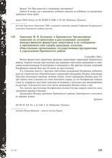 Заявление Ф.И. Кулешова в Пряжинскую Чрезвычайную комиссию по установлению и расследованию злодеяний немецко-финских фашистских захватчиков и их сообщников и причиненного ими ущерба гражданам, колхозам, общественным организациям, государственным п...