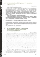 Из заявления Н.В. Кюршевой в Чрезвычайную государственную комиссию о пребывании на лесозаготовках в Кутижме. 16 августа 1944 г.