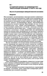 Из памятной записки “ИГ Фарбениндустри” “Милитаризация экономики'' от марта 1935 года. Мысли об организации немецкой военной экономики