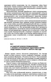 Из памятной записки промышленника Г. Рехлинга относительно подготовки к войне. Представлено Гитлеру 17 августа 1936 года