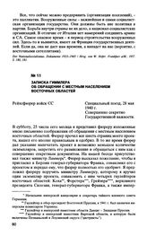 Записка Гиммлера об обращении с местным населением восточных областей. 28 мая 1940 г.