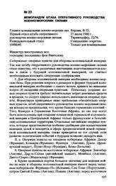 Меморандум штаба оперативного руководства военно-морскими силами. 27 июля 1940 г.