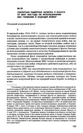 Секретная памятная записка Р. Кнауса от мая 1933 года об использовании ВВС Германии в будущей войне