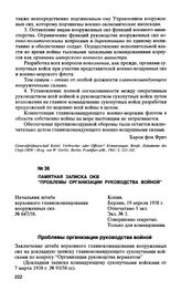 Памятная записка ОКВ “Проблемы организации руководства войной”. 19 апреля 1938 г.