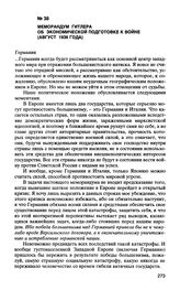 Меморандум Гитлера об экономической подготовке к войне (август 1936 года)