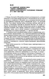 Из памятной записки Бека “Оценка современного военно-политического положения Германии” от 5 мая 1938 года