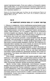 Из памятной записки Бека от 16 июля 1938 года