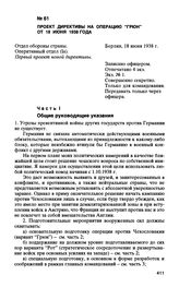 Проект директивы на операцию “Грюн” от 18 июня 1938 год