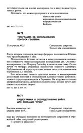 Телеграмма об использовании корпуса Генлейна