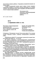 О подчинении войск СС ОКХ. 28 сентября 1938 г.