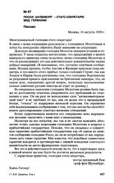 Посол Шуленбург - статс-секретарю МИД Германии. Письмо. Москва, 16 августа 1939 г.