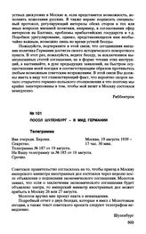 Посол Шуленбург - в МИД Германии. Телеграмма № 187. Москва, 19 августа 1939 г.