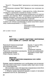 Директива о единой подготовке вооруженных сил к войне от 11 апреля 1939 года