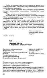 Указания Кейтеля о подготовке операции “Вейс”. 22 июня 1939 г.