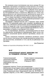 Окончательный вариант директивы ОКХ на проведение операции “Гельб”. 24 февраля 1940 г.