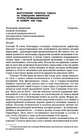 Выступление генерала Томаса на совещании имперской группы промышленников 29 ноября 1939 года