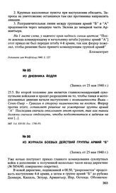 Из журнала боевых действий группы армий “Б” (запись от 25 мая 1940 г.)