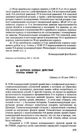 Из журнала боевых действий группы армий “Б” (запись от 26 мая 1940 г.)