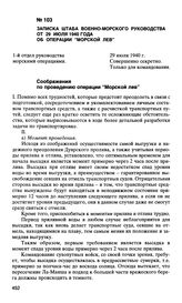 Записка штаба военно-морского руководства от 29 июля 1940 года об операции “Морской лев”