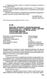 Директива верховного главнокомандования вооруженных сил о поддержке боевых действий военно-воздушных сил против Англии сухопутными войсками и военно-морскими силами. 5 августа 1940 г.