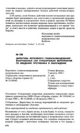 Директива верховного главнокомандования вооруженных сил относительно мероприятий по введению противника в заблуждение. 7 августа 1940 г.