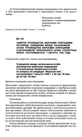 Заметки руководства морскими операциями по поводу совещания между начальником штаба руководства морскими операциями и начальником генерального штаба сухопутных войск, состоявшегося 7 августа 1940 года