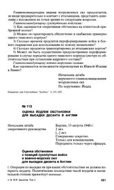 Оценка Йодлем обстановки для высадки десанта в Англии. 13 августа 1940 г.