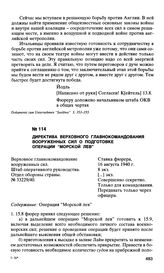 Директива верховного главнокомандования вооруженных сил о подготовке операции “Морской лев”. 16 августа 1940 г.