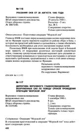 Директива верховного главнокомандования вооруженных сил по поводу сроков проведения операции “Морской лев”. 3 сентября 1940 г.