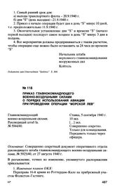 Приказ главнокомандующего военно-воздушными силами о порядке использования авиации при проведении операции “Морской лев”. 5 сентября 1940 г.