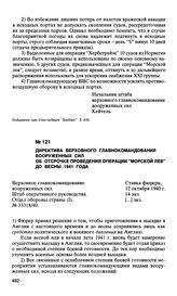 Директива верховного главнокомандования вооруженных сил об отсрочке проведения операции “Морской лев” до весны 1941 года. 12 октября 1940 г.