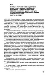 Запись в журнале боевых действий штаба оперативного руководства верховного главнокомандования вооруженных сил о целях и методах оккупационного режима на территории СССР 3 марта 1941 года