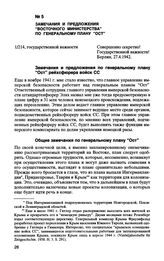 Замечания и предложения “восточного министерства” по Генеральному плану “Ост”. 7.4.1942